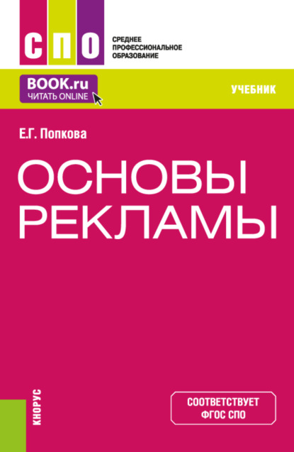 Основы рекламы. (СПО). Учебник. - Елена Геннадьевна Попкова