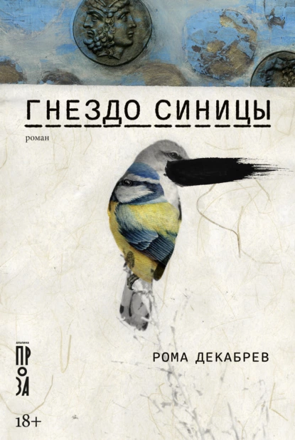 Обложка книги Гнездо синицы, Рома Декабрев