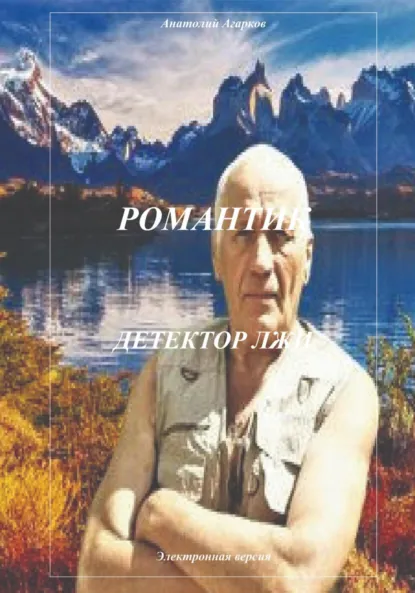 Обложка книги Романтик. Детектор лжи, Анатолий Агарков