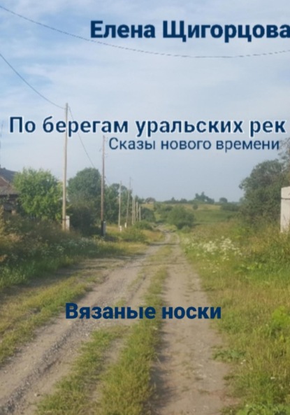 Вязаные носки (Елена Николаевна Щигорцова). 2023г. 