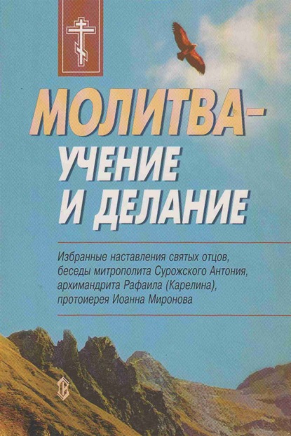 Молитва - учение и делание