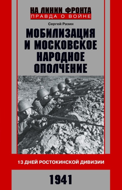 Мобилизация и московское народное ополчение. 13 дней Ростокинской дивизии. 1941 г.