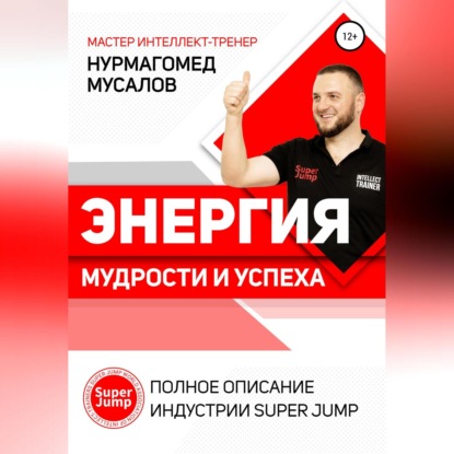 Энергия Мудрости и Успеха. Полное описание индустрии Super Jump