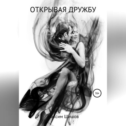 Аудиокнига Открывая дружбу ISBN 