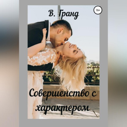 Аудиокнига Совершенство с характером ISBN 