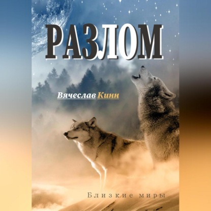 Аудиокнига Разлом ISBN 