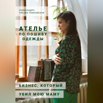 Аудиокнига Ателье по пошиву одежды: бизнес, который убил мою маму ISBN 