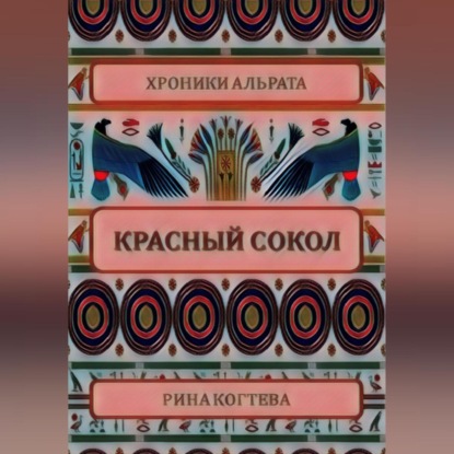 Аудиокнига Красный сокол ISBN 