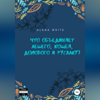 Аудиокнига Что объединяет Лешего, Кощея, Домового и Русалку? ISBN 