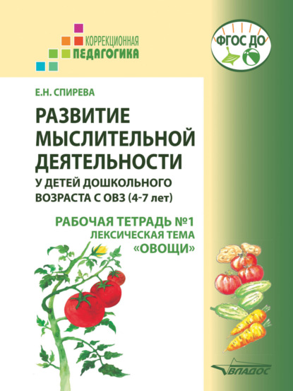 Развитие мыслительной деятельности у детей дошкольного возраста с ОВЗ (4-7 лет). Рабочая тетрадь №1. Лексическая тема «Овощи»