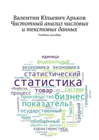 Частотный анализ числовых и текстовых данных. Учебное пособие