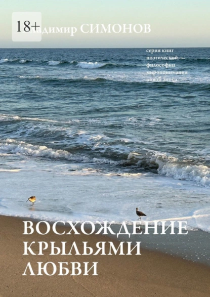 Обложка книги Восхождение крыльями любви. Серия книг поэтической философии миропонимания новой эпохи, Владимир Симонов