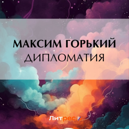 Аудиокнига Дипломатия ISBN 