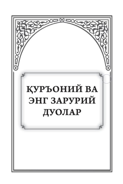 Курьоний ва энг зарурий дуолар (Группа авторов). 