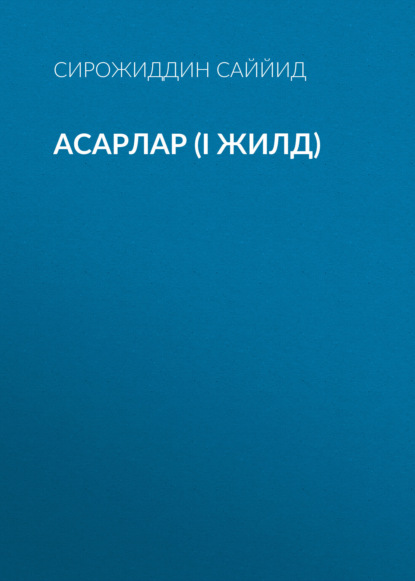 АСАРЛАР (I жилд)