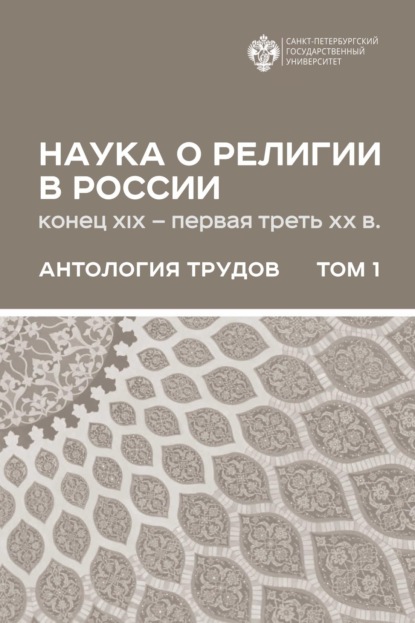 Наука о религии в России (конец XIX - первая треть ХХ в.). Антология трудов. В 2 томах Том 1