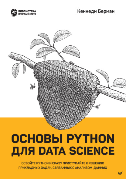 Основы Python для Data Science (pdf + epub) - Кеннеди Берман