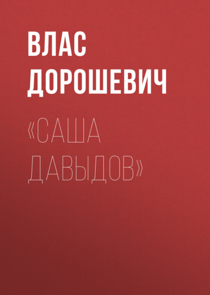 Аудиокнига Влас Дорошевич - «Саша Давыдов»