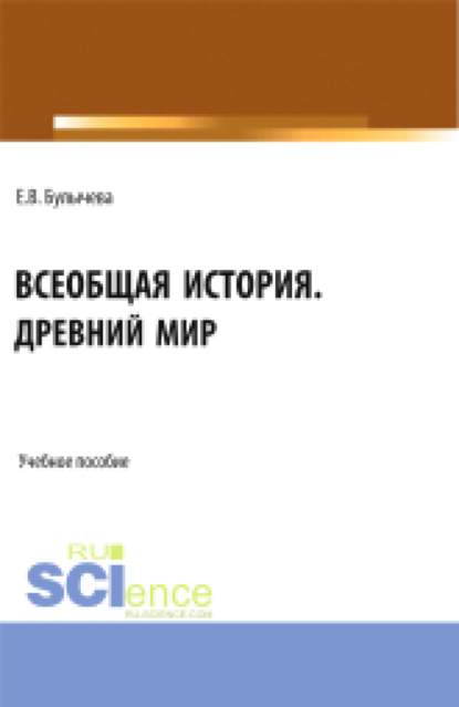 Всеобщая история. Древний мир. (Бакалавриат). Учебное пособие. - Елена Владимировна Булычева