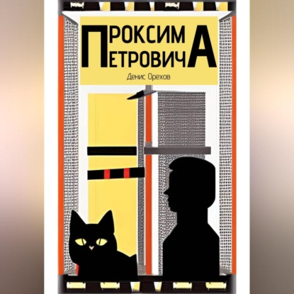 Аудиокнига Проксима Петровича ISBN 