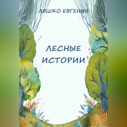 Аудиокнига Лесные истории ISBN 