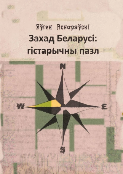 Обложка книги Захад Беларусi: гiстарычны пазл, Яўген Аснарэўскі