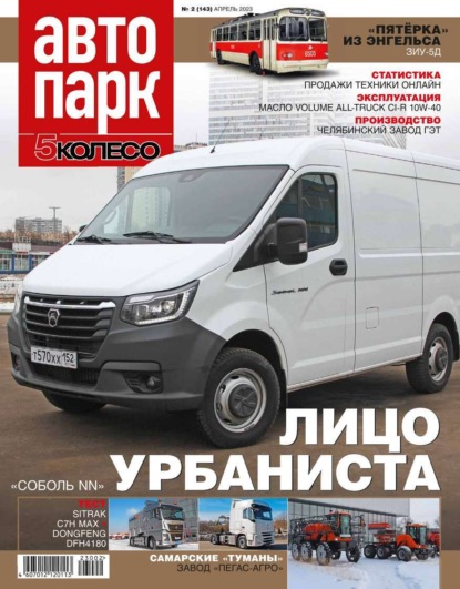 Автопарк - 5 Колесо 02-2023 - Редакция журнала Автопарк – 5 Колесо