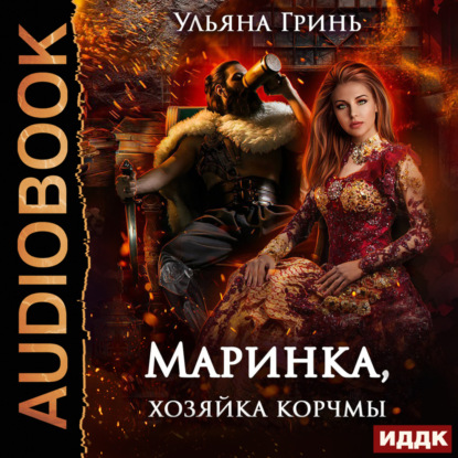 Аудиокнига Ульяна Гринь - Маринка, хозяйка корчмы