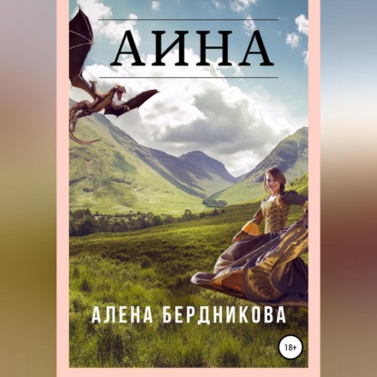 Аудиокнига Аина ISBN 