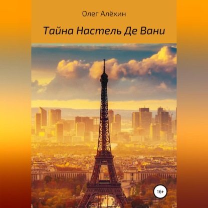 Аудиокнига Тайна Настель Де Вани ISBN 