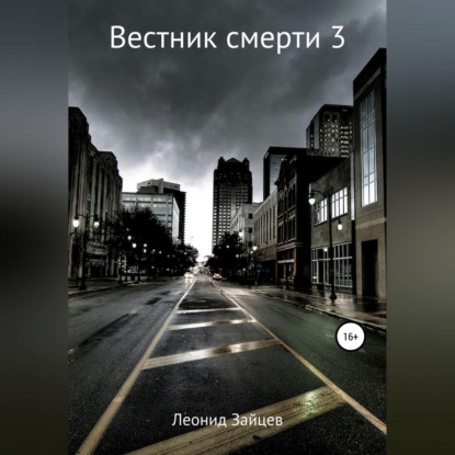 Аудиокнига Леонид Зайцев - Вестник смерти – 3