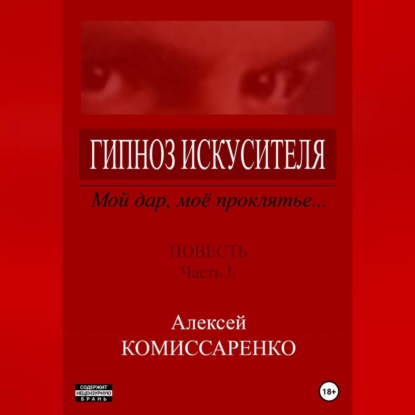 Аудиокнига Гипноз искусителя ISBN 