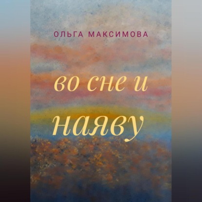 Аудиокнига Во сне и наяву ISBN 