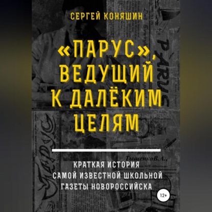 Аудиокнига Сергей Сергеевич Коняшин - «Парус», ведущий к далеким целям