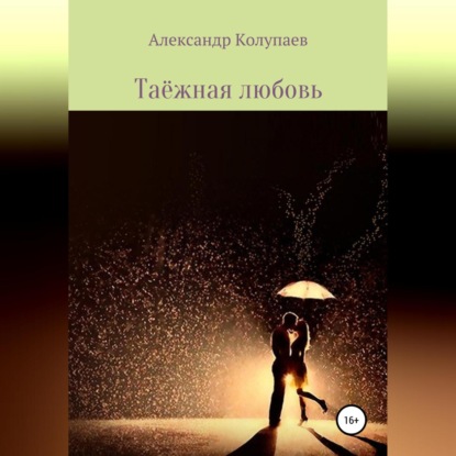 Аудиокнига Таёжная любовь ISBN 