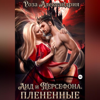 Аудиокнига Аид и Персефона. Плененные ISBN 