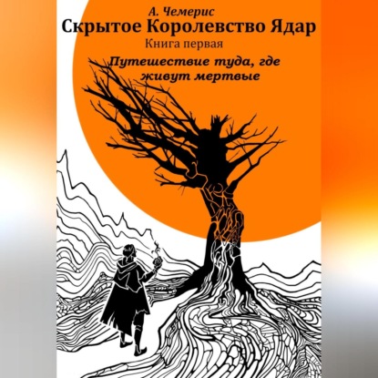 Аудиокнига Скрытое королевство Ядар. Книга первая. Путешествие туда, где живут мертвые ISBN 