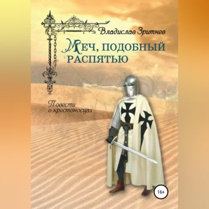 Аудиокнига Владислав Зритнев - Меч, подобный распятью