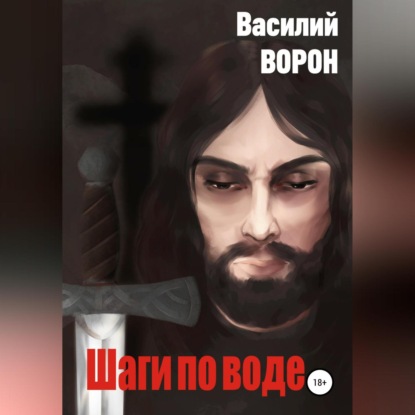 Аудиокнига Василий Ворон - Шаги по воде