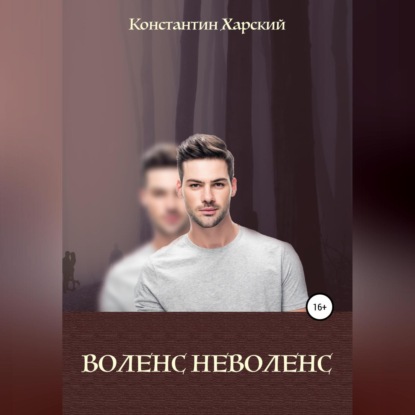 Аудиокнига Воленс-неволенс ISBN 