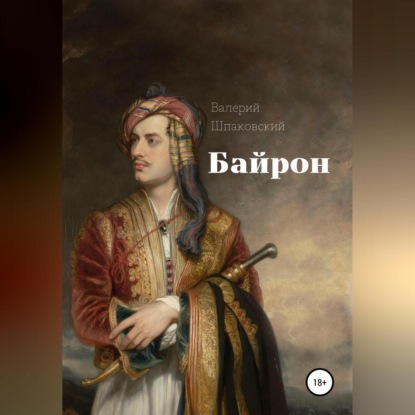 Аудиокнига Байрон ISBN 