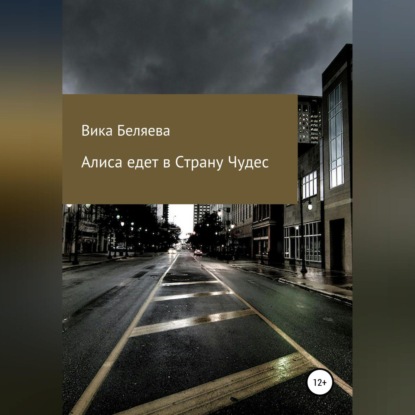 Аудиокнига Алиса едет в Страну чудес ISBN 