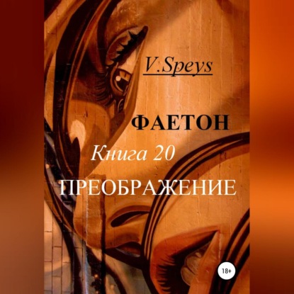 Фаетон. Книга 20. Преображение (V. Speys). 2022г. 