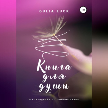 Аудиокнига Книга для Души ISBN 