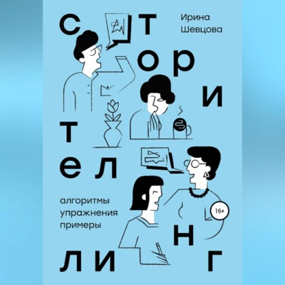 Аудиокнига Сторителлинг. Алгоритмы, упражнения, примеры ISBN 