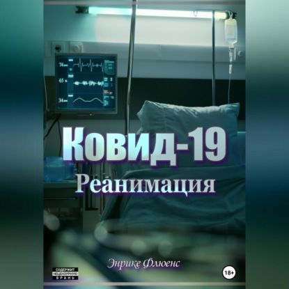 Аудиокнига Энрике Флюенс - Ковид-19. Реанимация