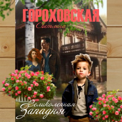 Аудиокнига Великолепная Западня ISBN 