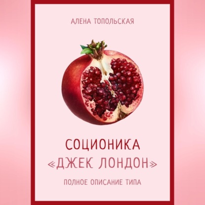 Соционика: «Джек Лондон». Полное описание типа (Алена Топольская). 2023г. 