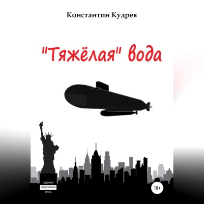 Аудиокнига Константин Николаевич Кудрев - «Тяжёлая» вода