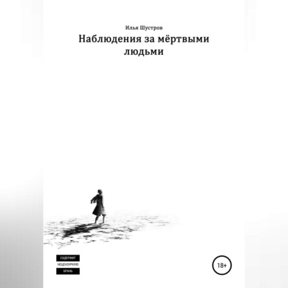 Аудиокнига Наблюдения за мёртвыми людьми ISBN 